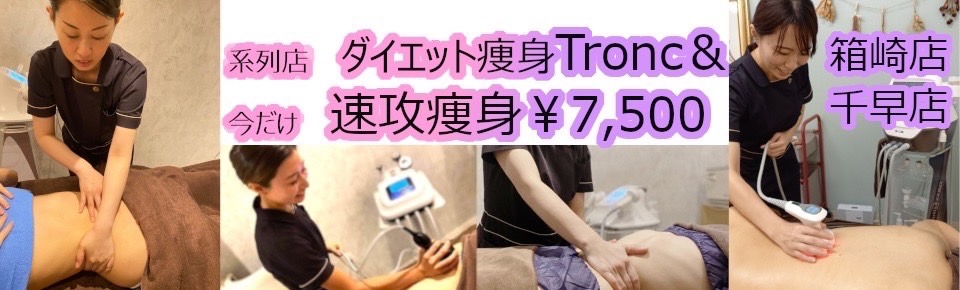トロン痩身