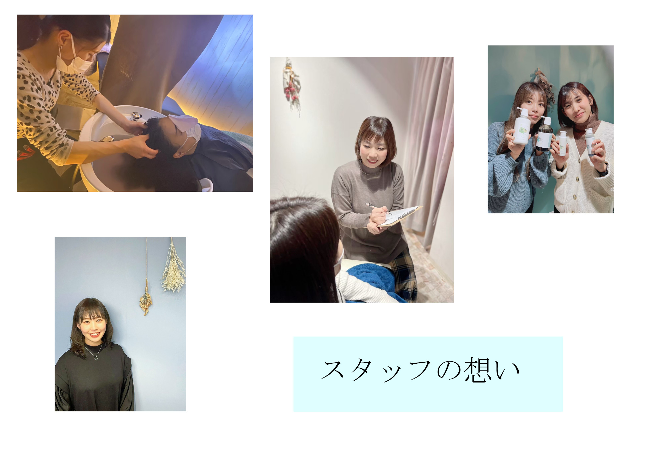 スタッフの想い
