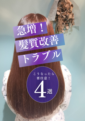 多発！ 髪質改善