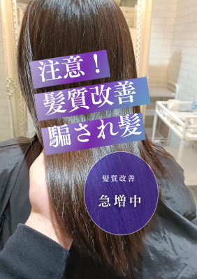 多発！ 髪質改善 (2)