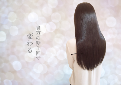 あなたの髪１回で 変わる