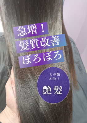 多発！ 髪質改善 (1)