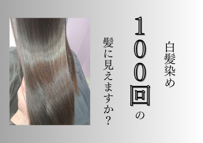 根本はカラー 毛先は髪質改善 (2)