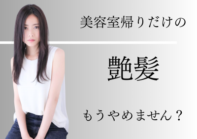 リタッチから作る 艶髪 髪質改善ハーブ編 (1)