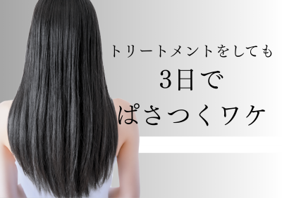 トリートメントをしても 3日で ぱさつくワケ