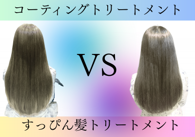 コーティング トリートメント (1)