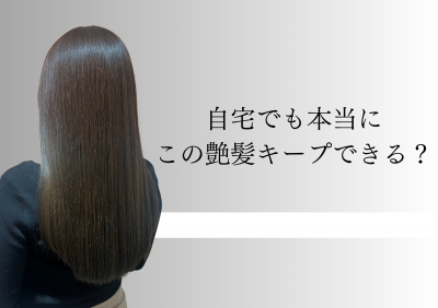 トリートメントをしても 3日で ぱさつくワケ (2)