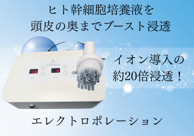 ヒト幹細胞培養液を 頭皮の奥までブースト浸透