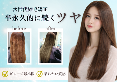 次世代縮毛矯正 (29)