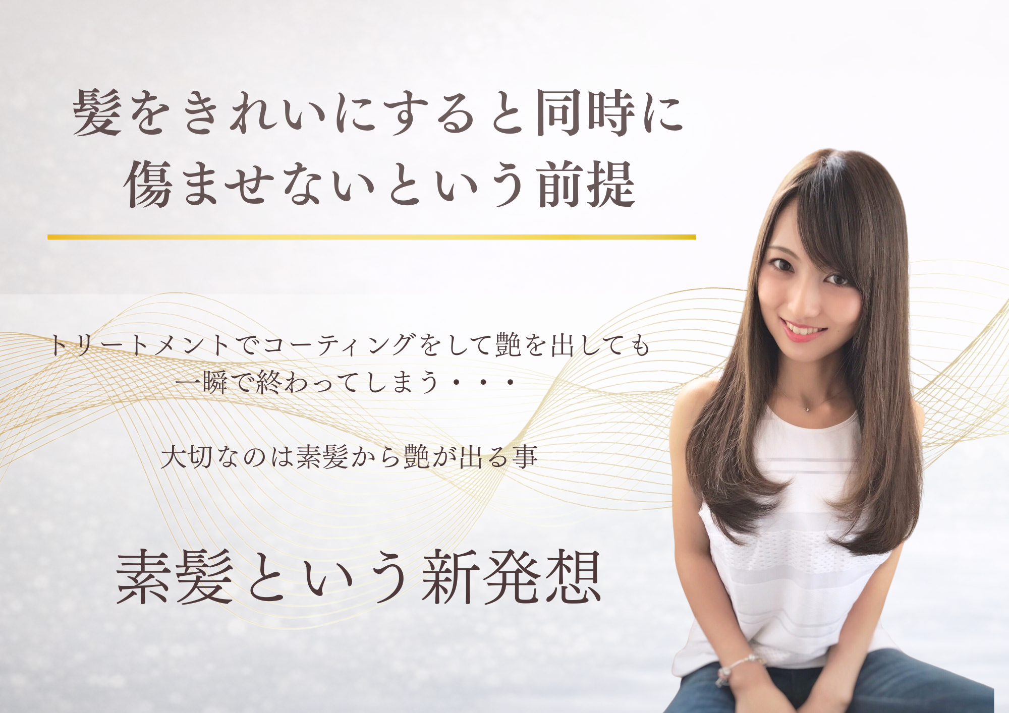 髪をきれいにすると同時にまずは傷ませないという大前提