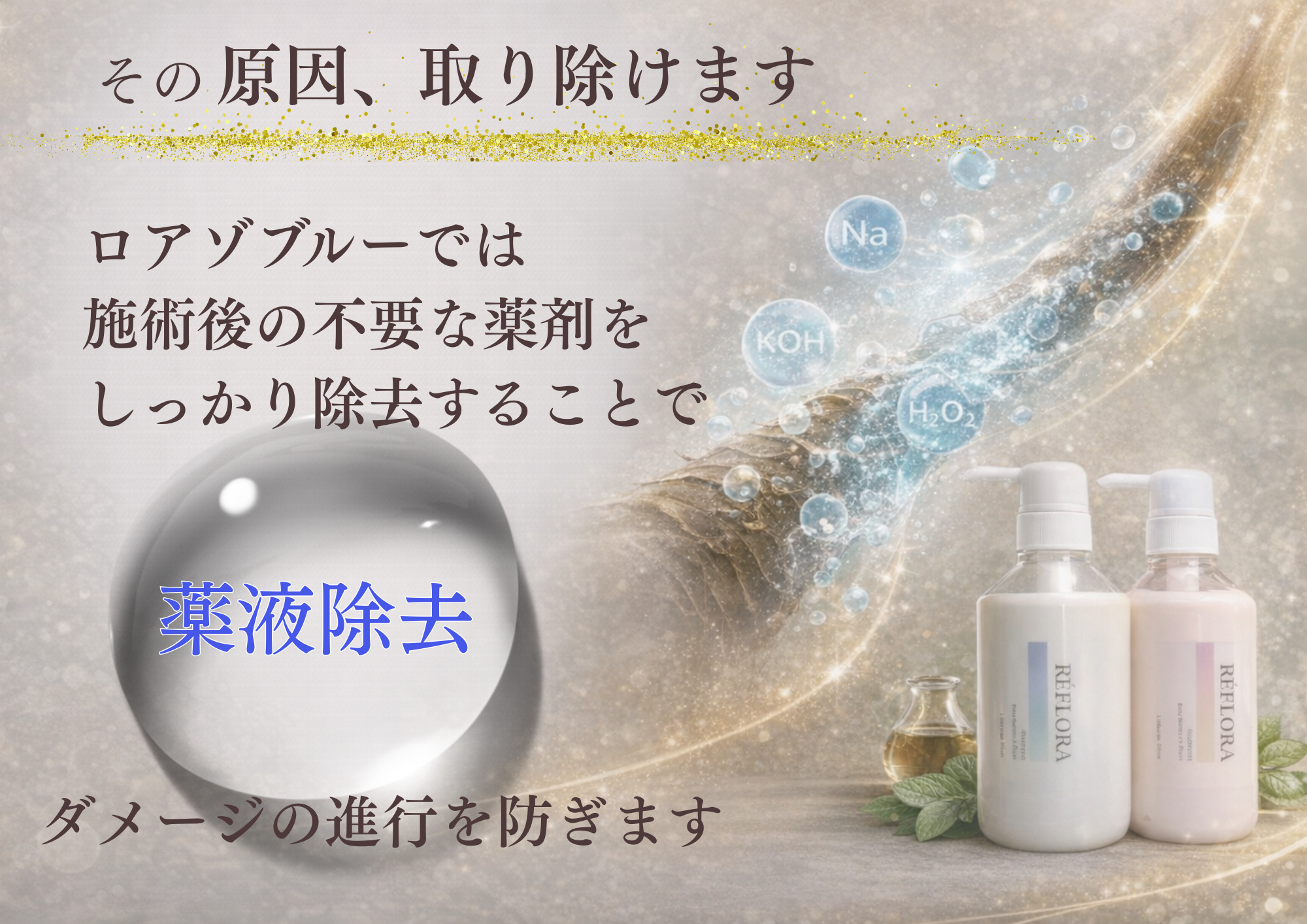 その原因、取り除けます