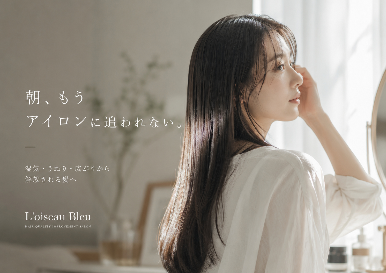 ずっと続く艶髪へ