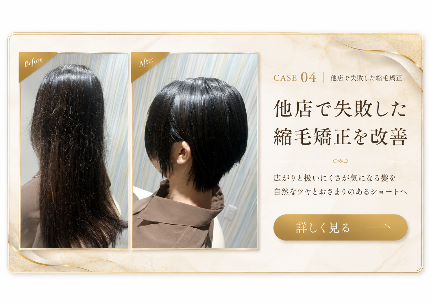 他店で失敗した縮毛矯正を改善した実例
