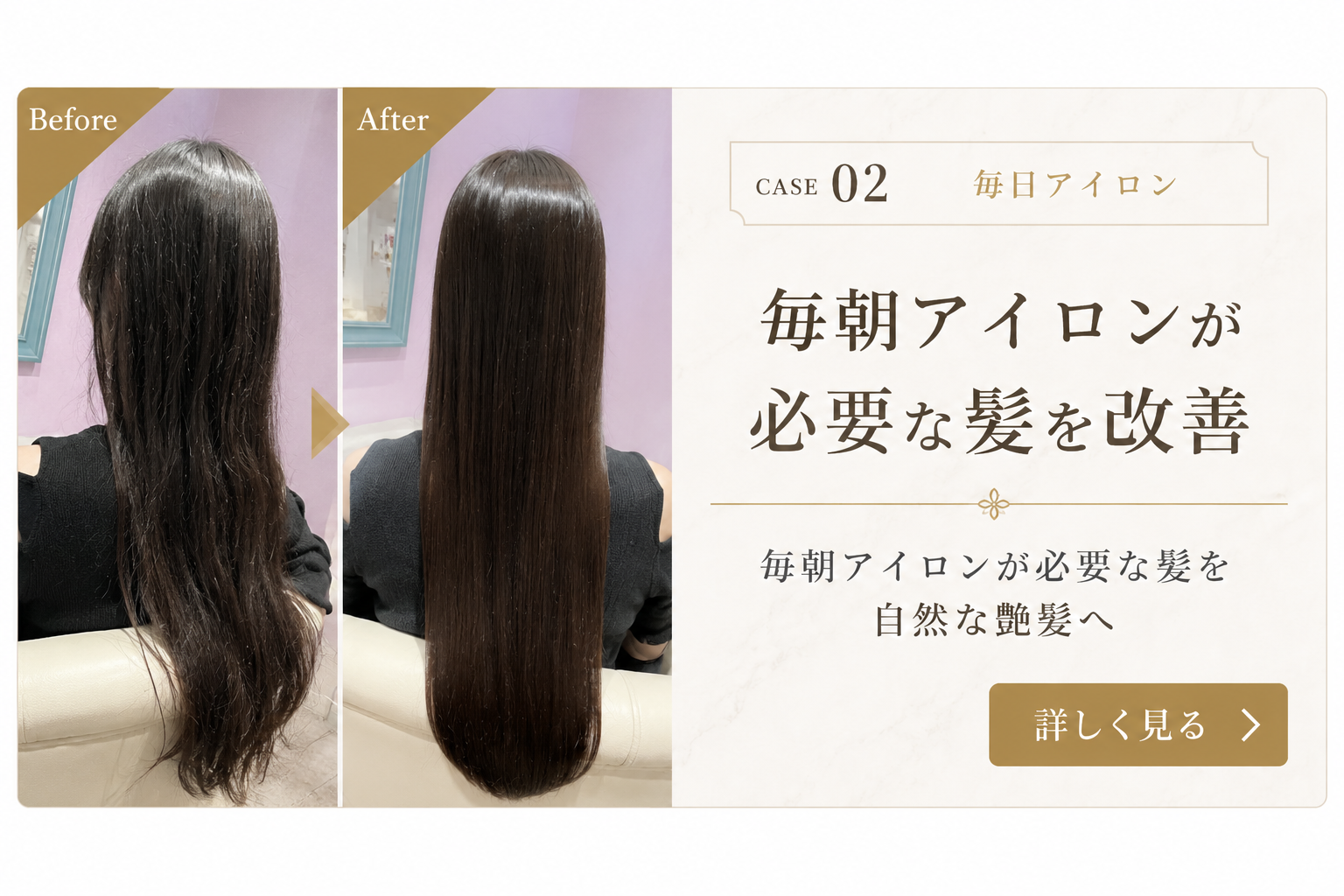 毎日アイロンが必要な髪を縮毛矯正で改善した実例