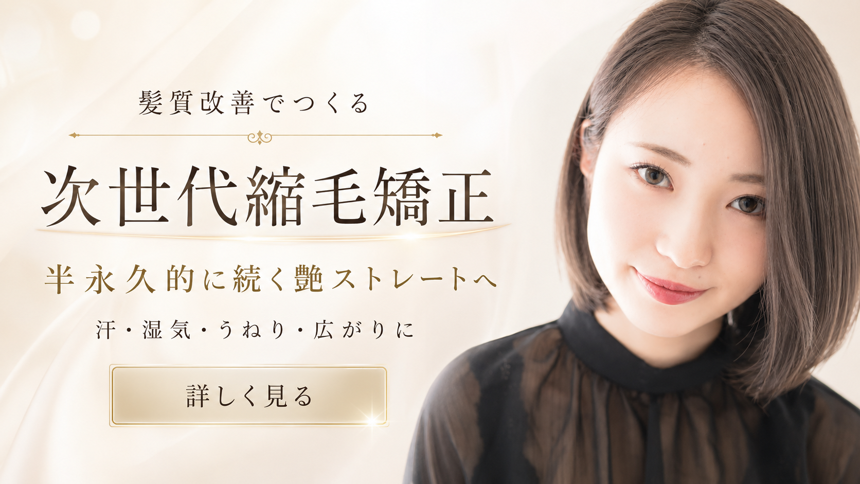 髪質改善でつくる次世代縮毛矯正 半永久的に続く艶ストレートへ