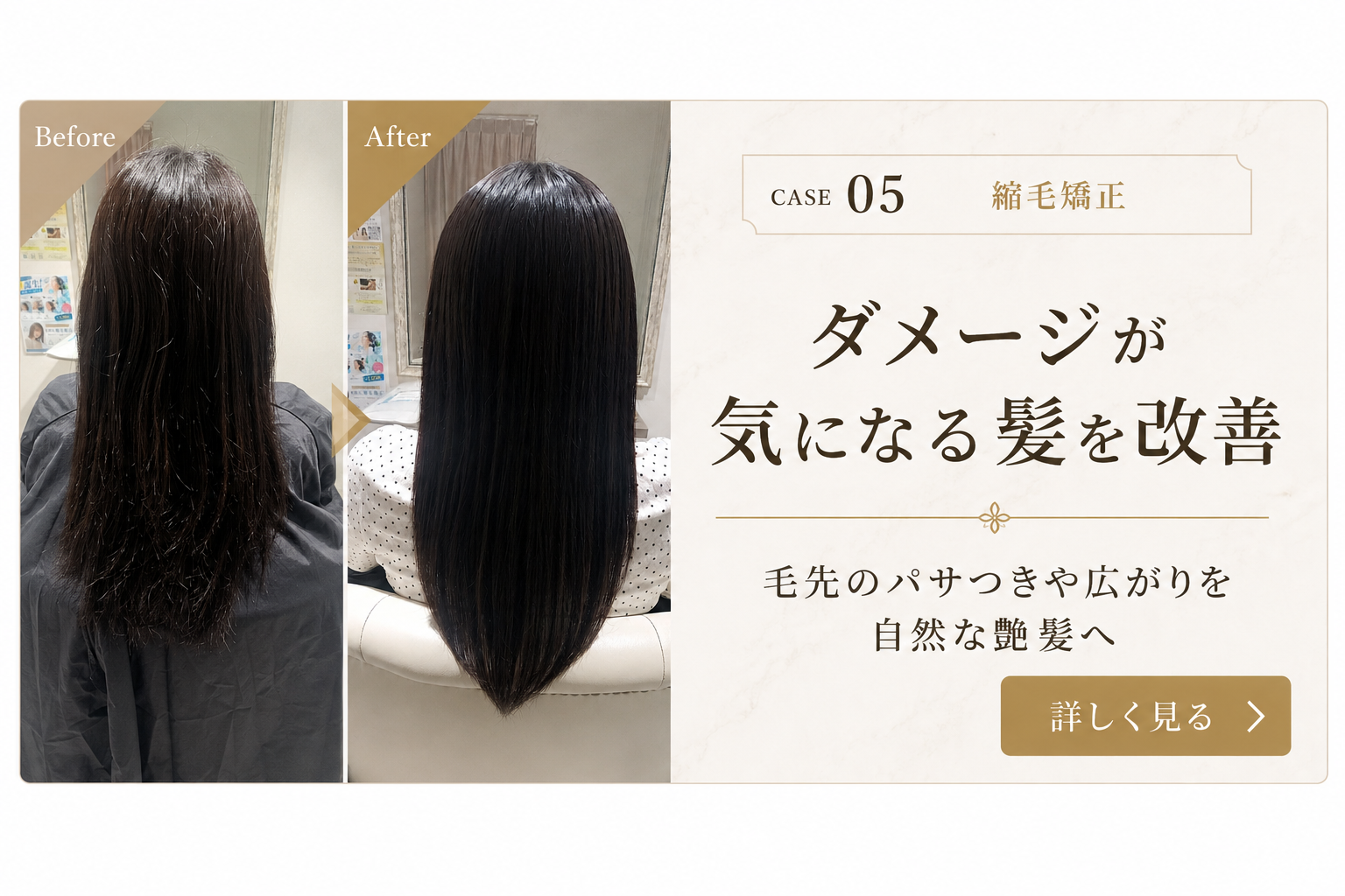 ダメージが気になる髪を縮毛矯正で改善した実例