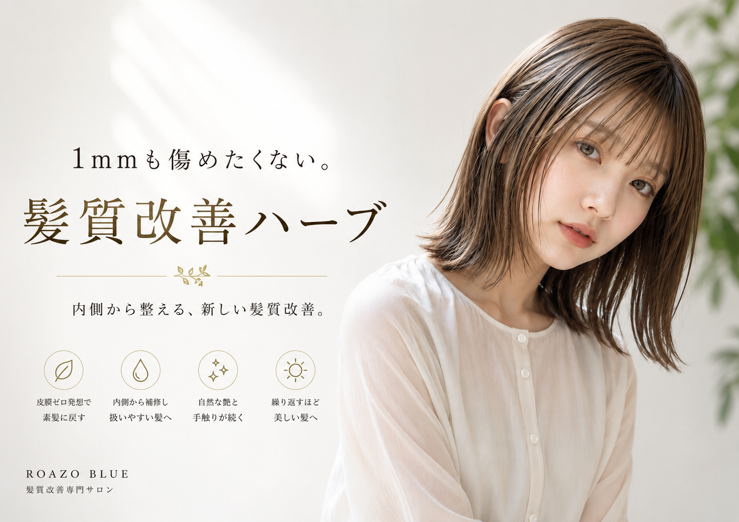 髪質改善ハーブ