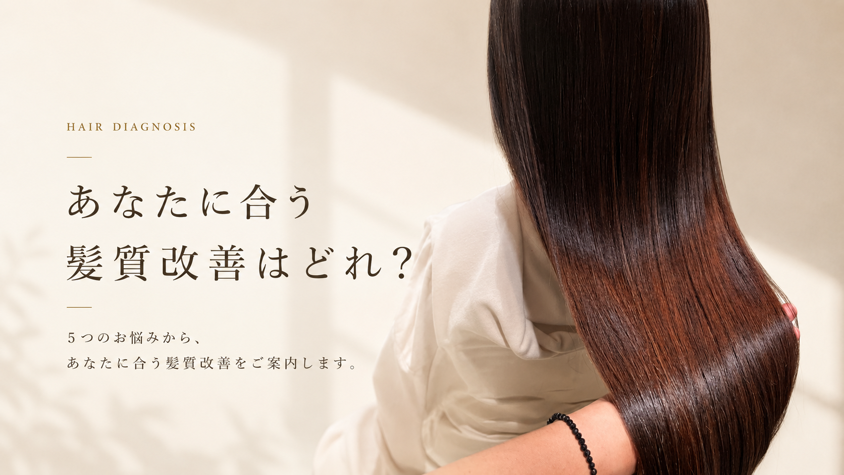 あなたに合う髪質改善はどれ？