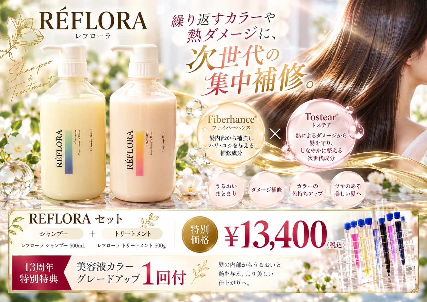REFLORAシャンプー・トリートメントセット