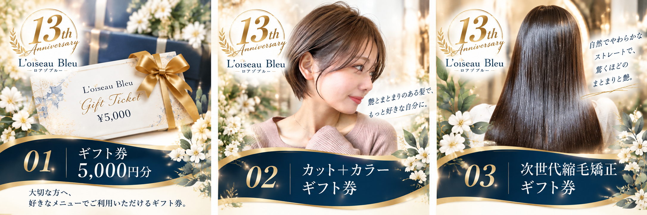 ロアゾブルー13周年ギフト券3種類
