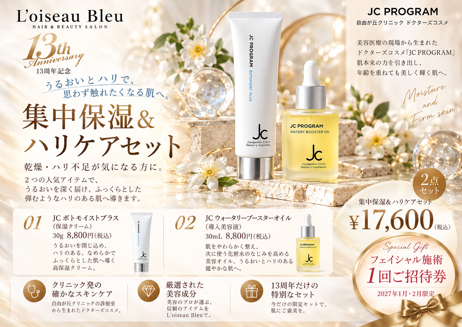JC集中保湿ハリケアセット 17600円