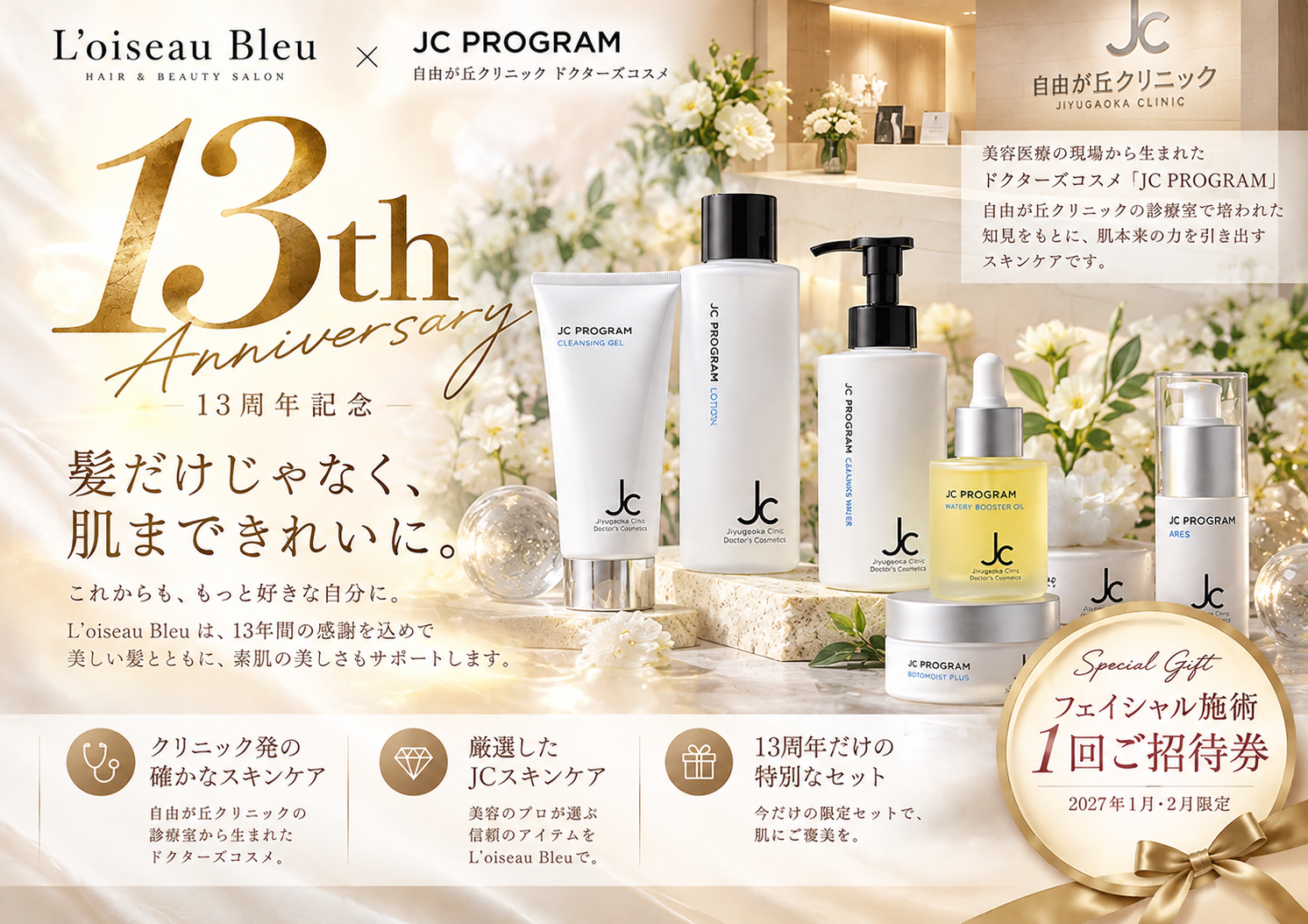 L'oiseau Bleu 13周年 JC PROGRAM