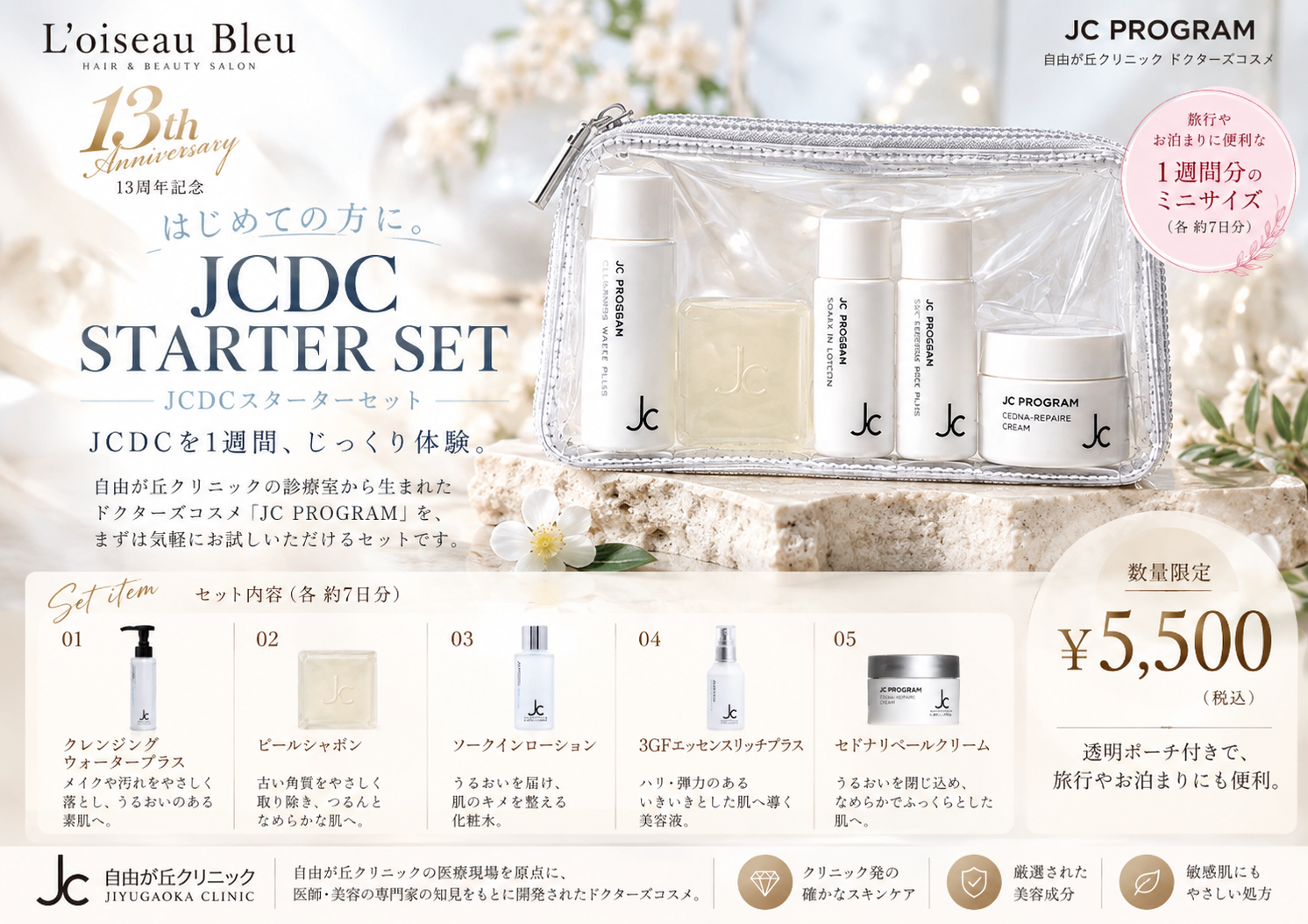 JCDCスターターセット 5500円