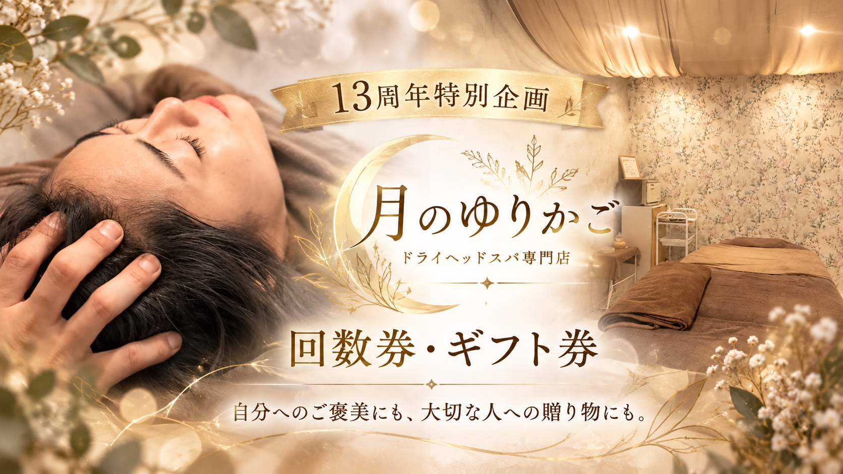 月のゆりかご13周年ギフト券 回数券
