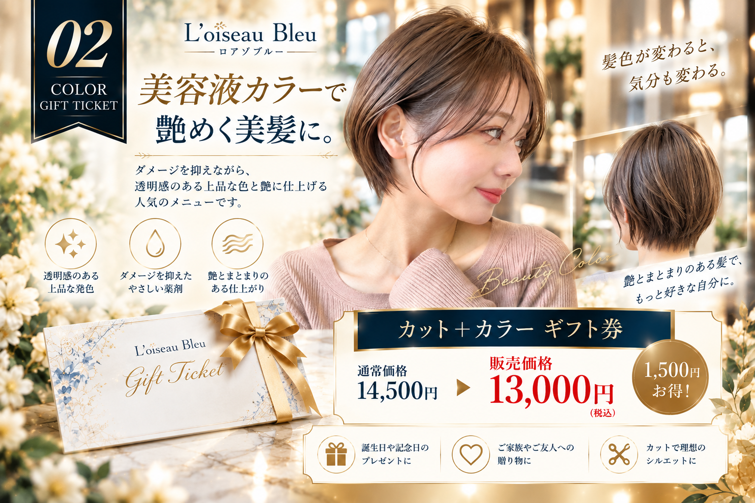カットとカラーのギフト券・販売価格13000円