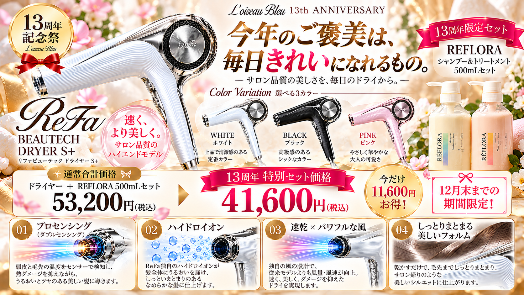 ReFaドライヤーS+とREFLORA 13周年限定セット