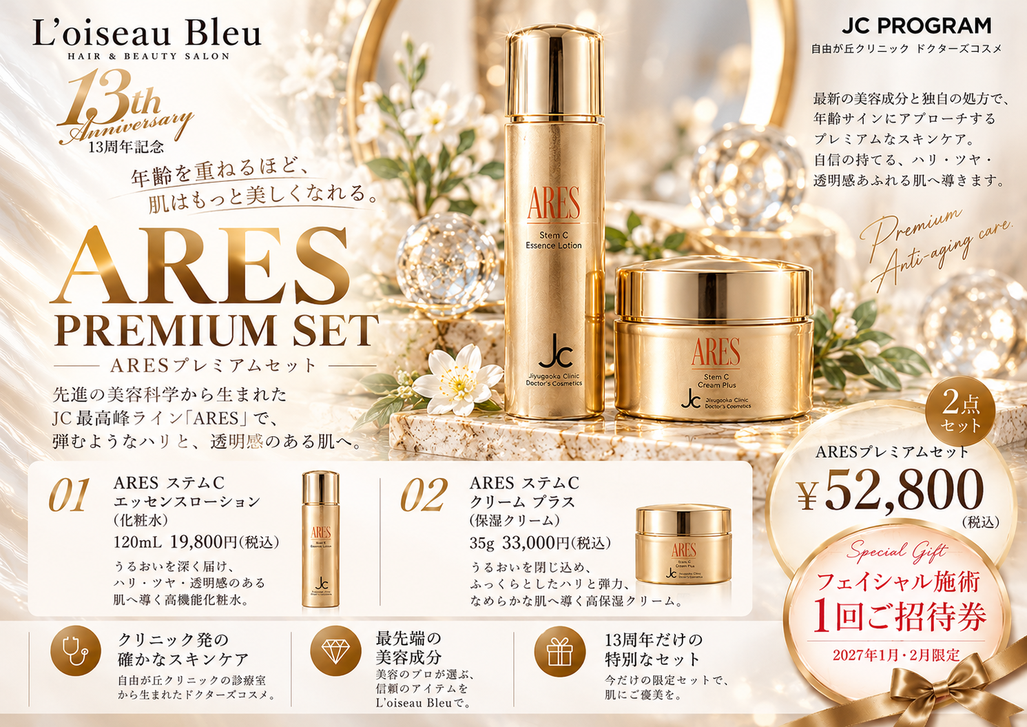 ARESプレミアムセット 52800円