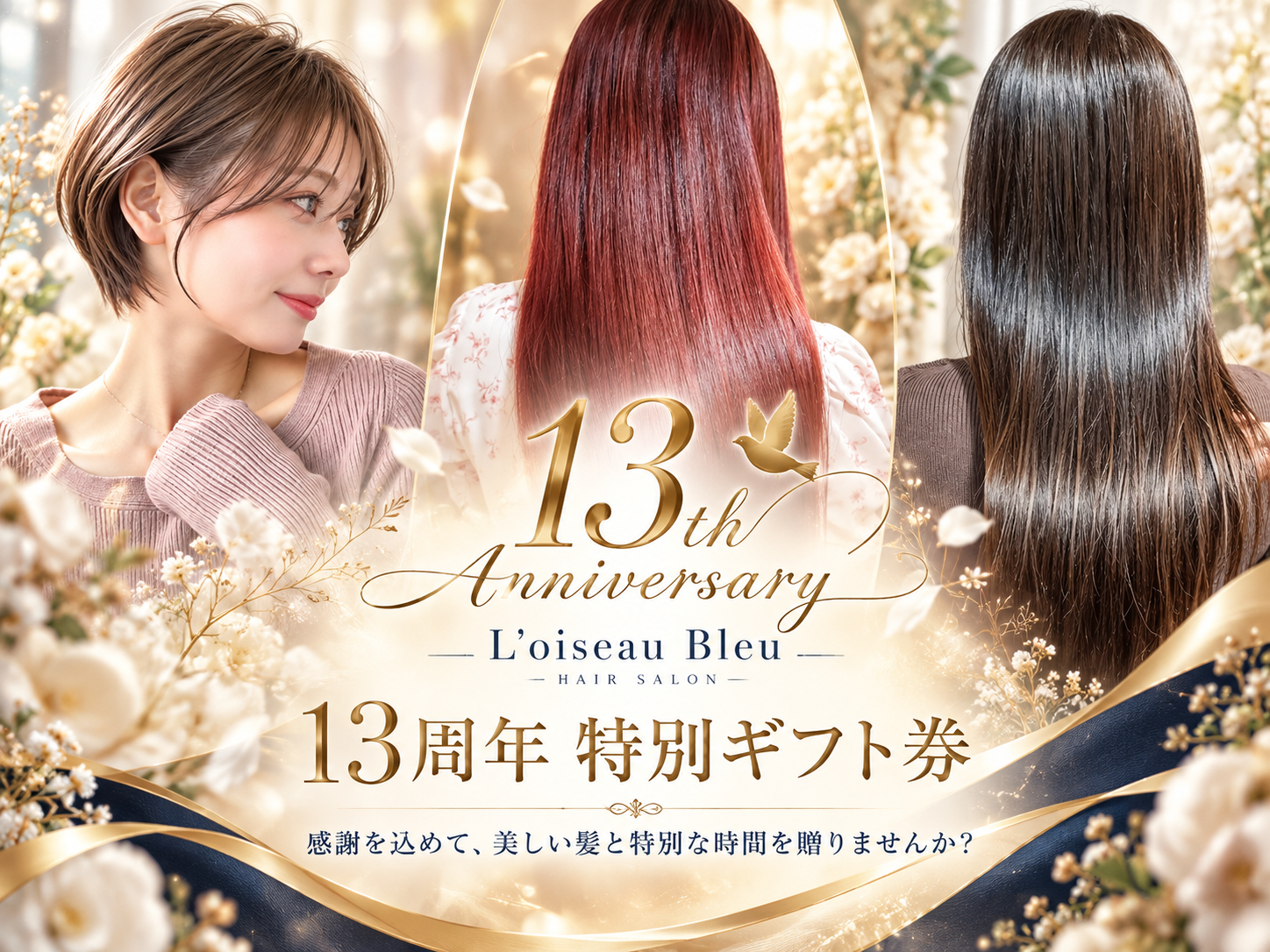 ロアゾブルー13周年特別ギフト券