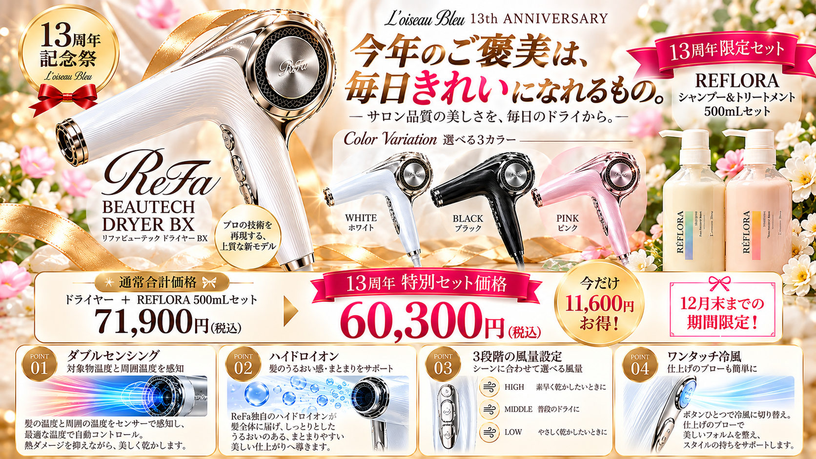 ReFaドライヤーBXとREFLORA 13周年限定セット
