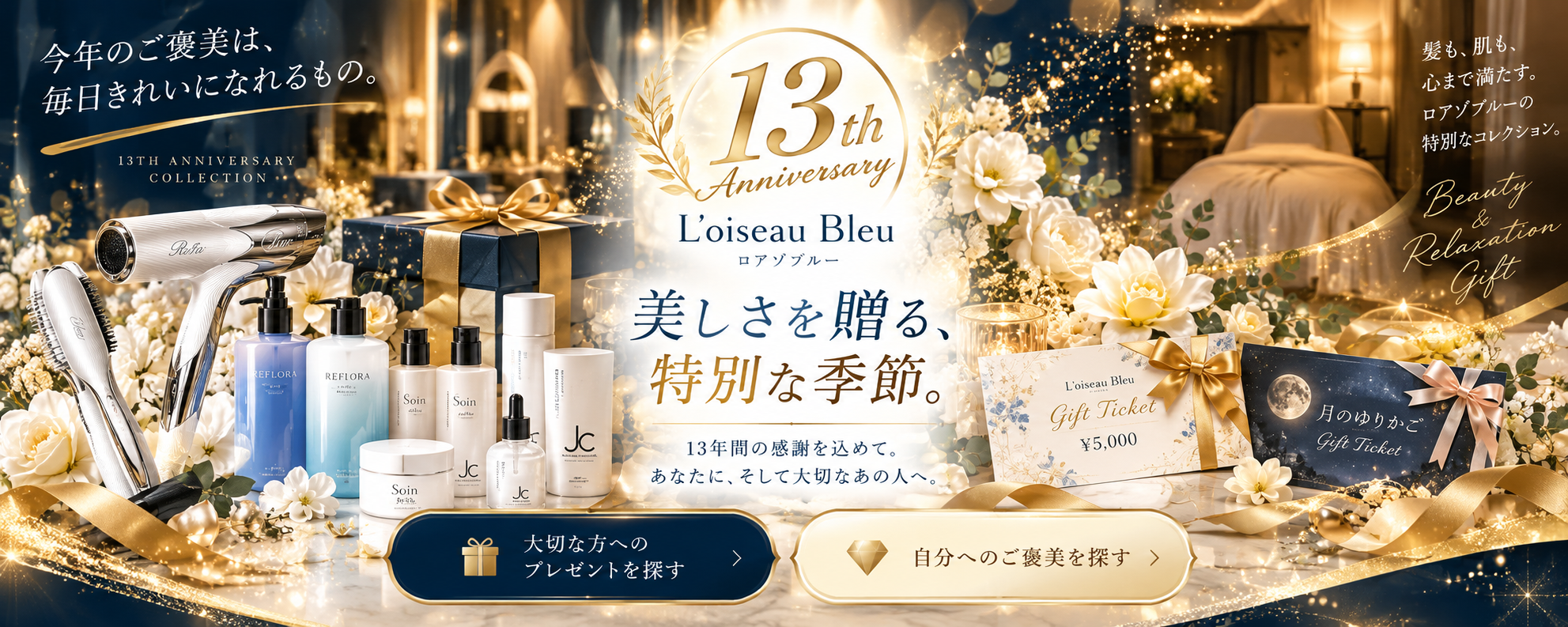 L'oiseau Bleu 13周年特別コレクション