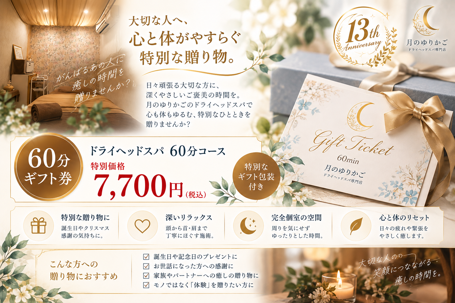月のゆりかご60分ギフト券7700円