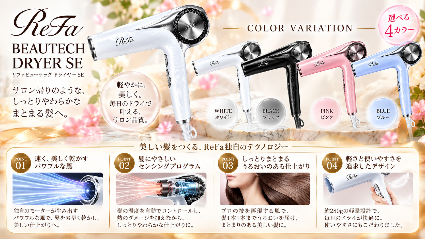 ReFaドライヤーSEのカラーバリエーションと特徴