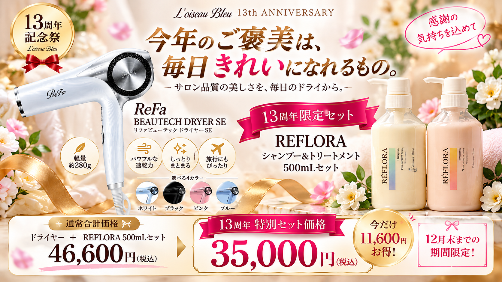 ReFaドライヤーSEとREFLORA 13周年限定セット