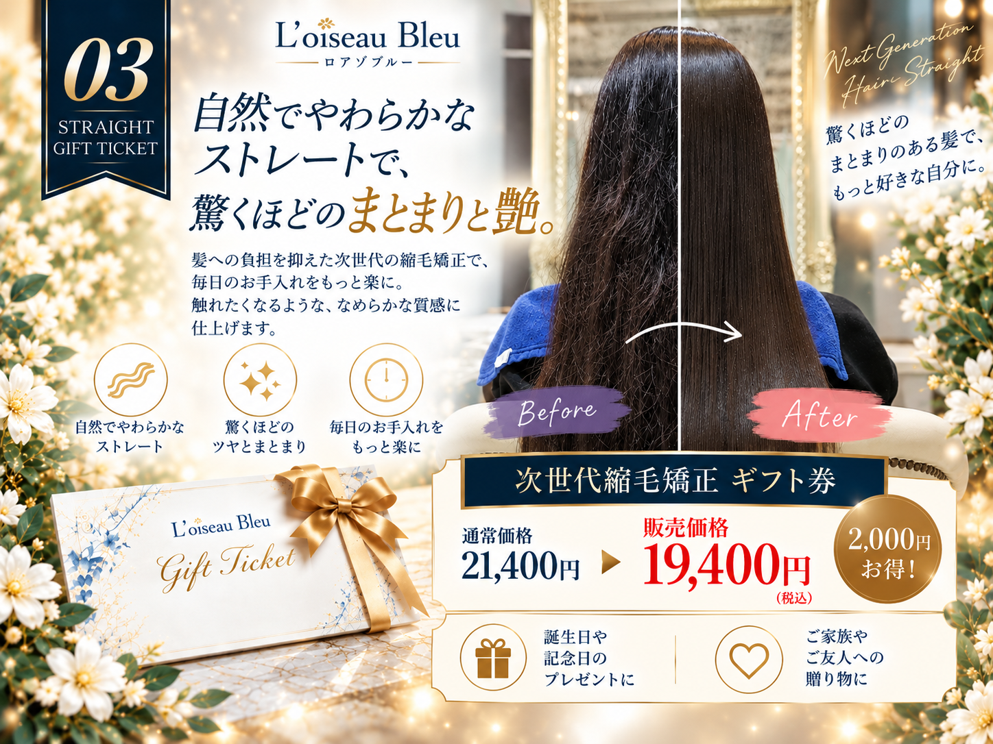次世代縮毛矯正ギフト券・販売価格19400円